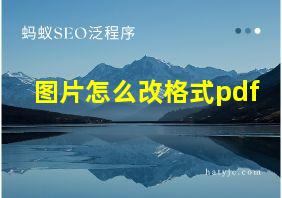 图片怎么改格式pdf