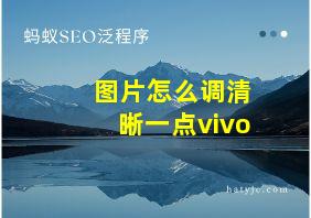 图片怎么调清晰一点vivo