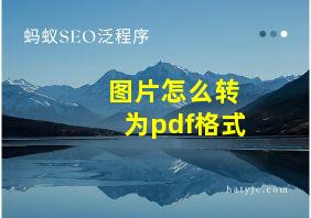 图片怎么转为pdf格式