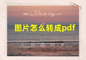 图片怎么转成pdf