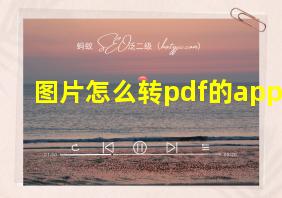 图片怎么转pdf的app