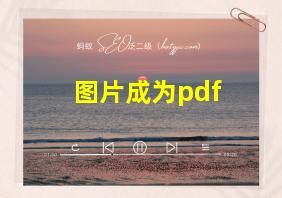 图片成为pdf