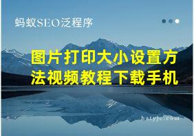 图片打印大小设置方法视频教程下载手机