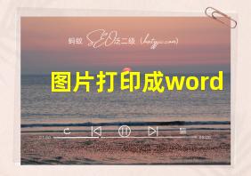 图片打印成word