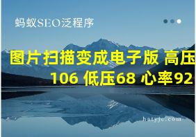 图片扫描变成电子版 高压106 低压68 心率92