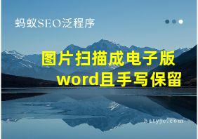 图片扫描成电子版word且手写保留