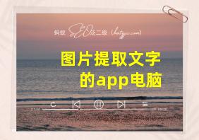 图片提取文字的app电脑