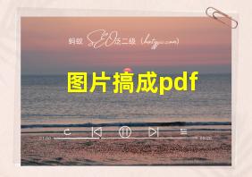 图片搞成pdf