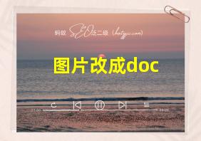 图片改成doc