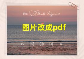 图片改成pdf