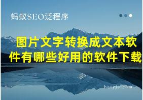 图片文字转换成文本软件有哪些好用的软件下载