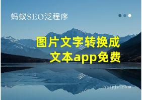 图片文字转换成文本app免费