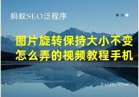 图片旋转保持大小不变怎么弄的视频教程手机