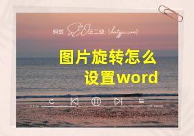 图片旋转怎么设置word