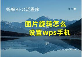 图片旋转怎么设置wps手机