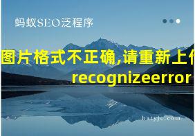 图片格式不正确,请重新上传recognizeerror