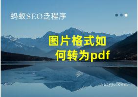 图片格式如何转为pdf