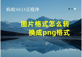 图片格式怎么转换成png格式