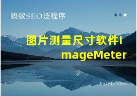 图片测量尺寸软件ImageMeter