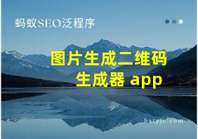 图片生成二维码生成器 app