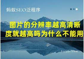 图片的分辨率越高清晰度就越高吗为什么不能用