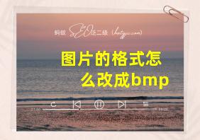 图片的格式怎么改成bmp