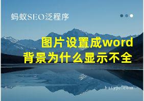 图片设置成word背景为什么显示不全