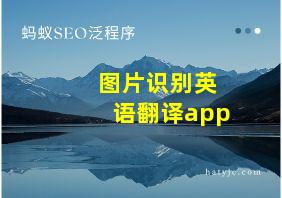 图片识别英语翻译app