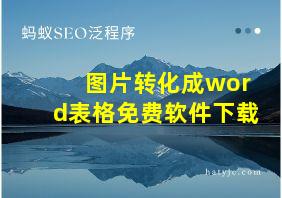 图片转化成word表格免费软件下载