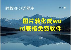 图片转化成word表格免费软件