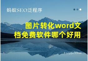 图片转化word文档免费软件哪个好用