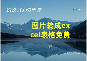 图片转成excel表格免费