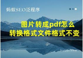 图片转成pdf怎么转换格式文件格式不变