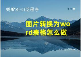 图片转换为word表格怎么做