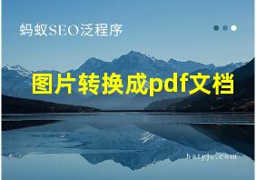 图片转换成pdf文档