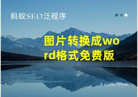 图片转换成word格式免费版