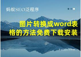 图片转换成word表格的方法免费下载安装