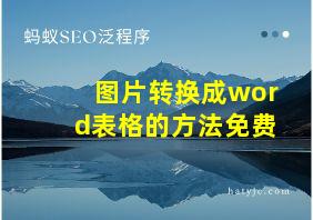 图片转换成word表格的方法免费