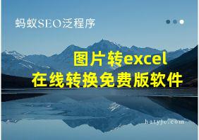 图片转excel在线转换免费版软件