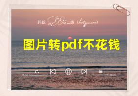 图片转pdf不花钱