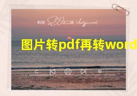 图片转pdf再转word