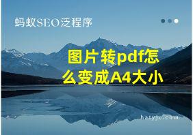 图片转pdf怎么变成A4大小