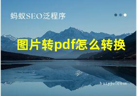 图片转pdf怎么转换