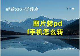 图片转pdf手机怎么转