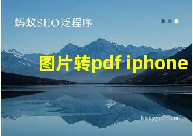 图片转pdf iphone