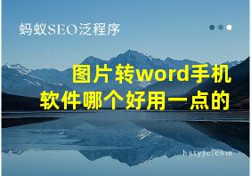 图片转word手机软件哪个好用一点的