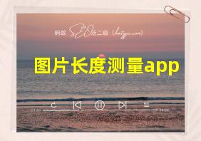 图片长度测量app