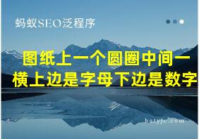 图纸上一个圆圈中间一横上边是字母下边是数字