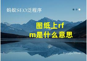 图纸上rfm是什么意思