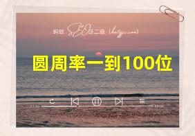 圆周率一到100位